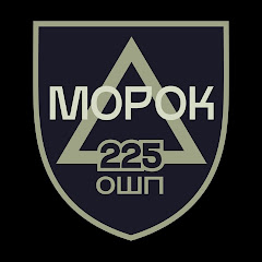 Штурмовий батальйон "MOРOK" 225-го ОШП