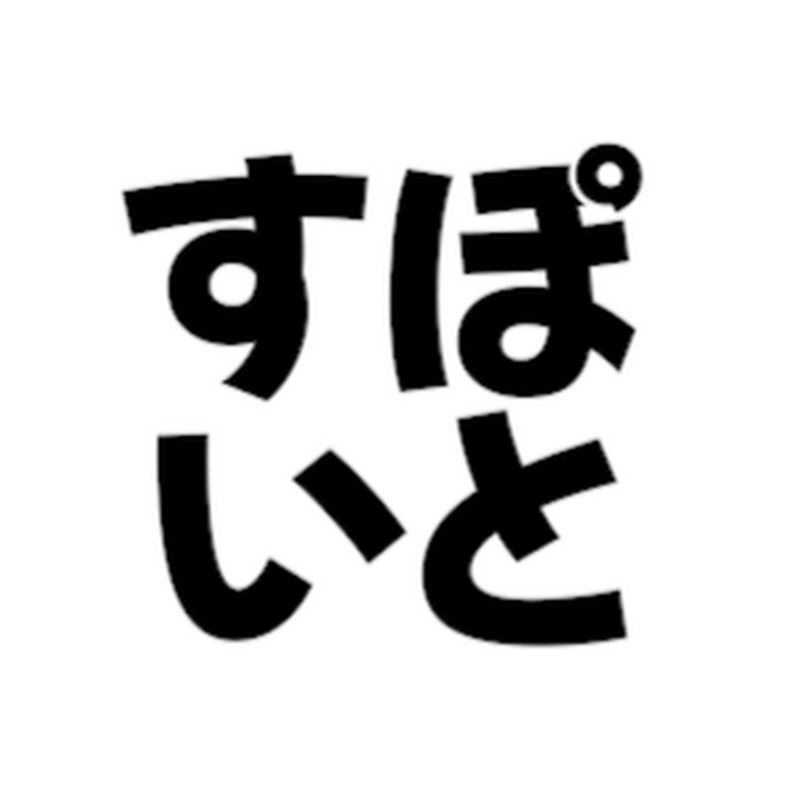すぽいと【切り抜き】