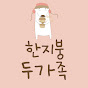 한지붕 두가족