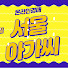 서울아가씨경매장