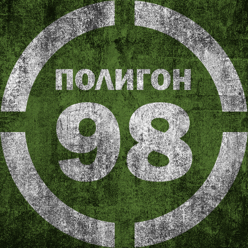 Полигон-98 Logo