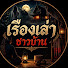 6sGEG7IczAk-channel-avatar-เรื่องเล่าชาวบ้าน