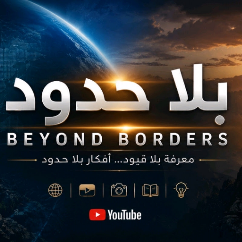 بلا حدود Without limits 