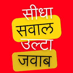 सीधा सवाल उल्टा जवाब 