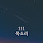 @111목소리-좋은글힘이