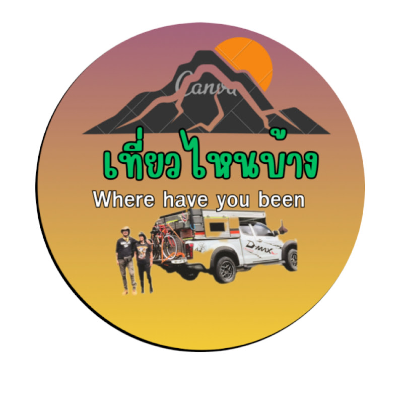 เที่ยวไหนบ้าง