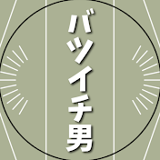 30代離婚秒読み男ひろし