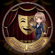 劇団ひとこと-草政治チャンネル-