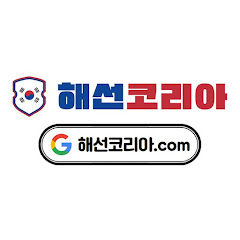 Channel thumbnail for 해선코리아