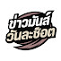 O9vCJR_aClo-channel-avatar-ข่าวมันส์วันละช็อต