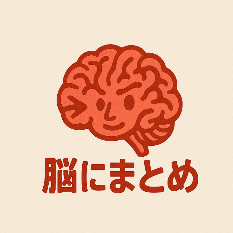 脳にまとめ YouTubeチャンネル画像