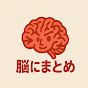 脳にまとめ