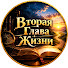 u7Vg8EBhuYI-channel-avatar-Вторая Глава Жизни