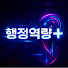 WFaXm4U0K4k-channel-avatar-행정역량+
