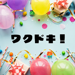 ワクドキ!アイコン画像