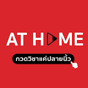 AT HOME กวดวิชาออนไลน์