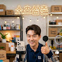 쇼츠삼촌
