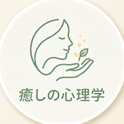 癒しの心理学