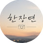 한장면