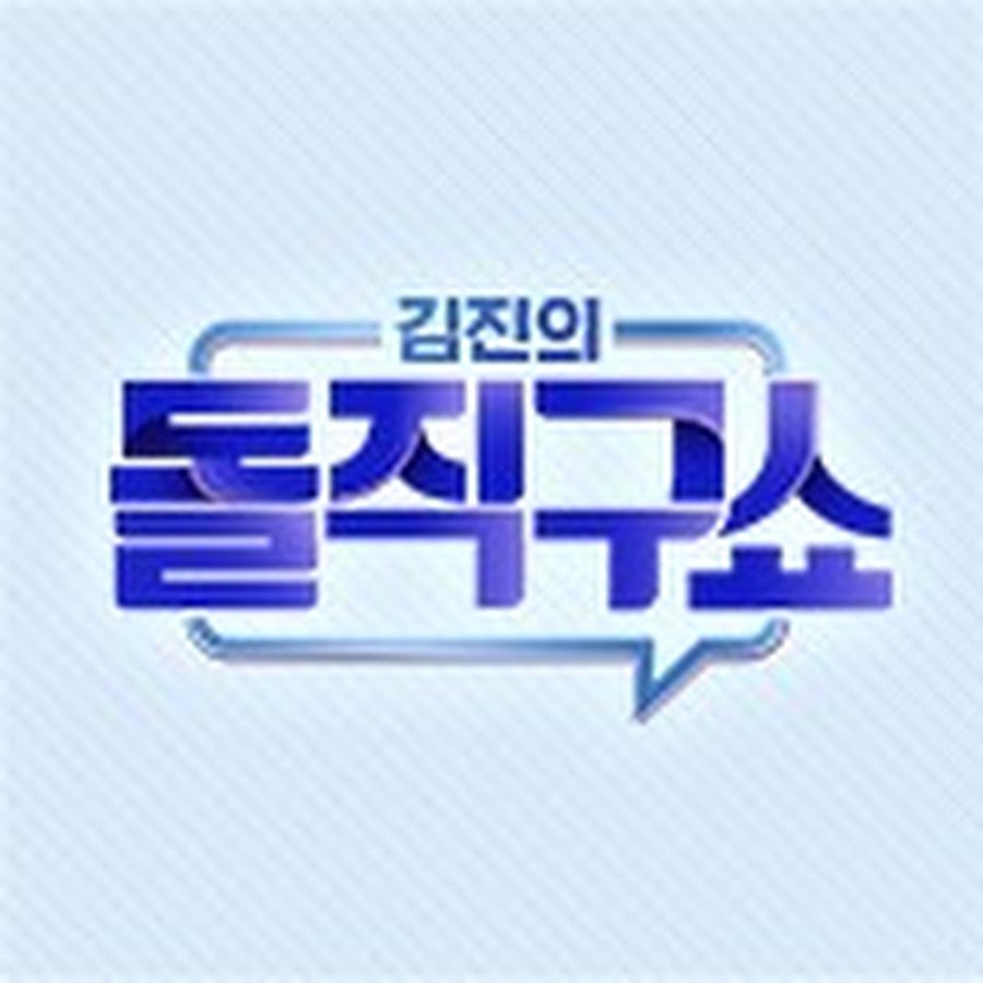 채널A 김진의 돌직구쇼 - YouTube