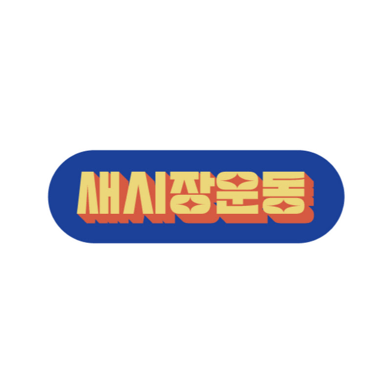 새시장운동