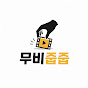 무비줍줍