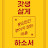 @인생은즐겁