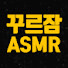 E7hguqb6TVg-channel-avatar-꾸르잠ASMR Ambience