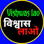 Vishwas lao | विश्वास लाओ logo
