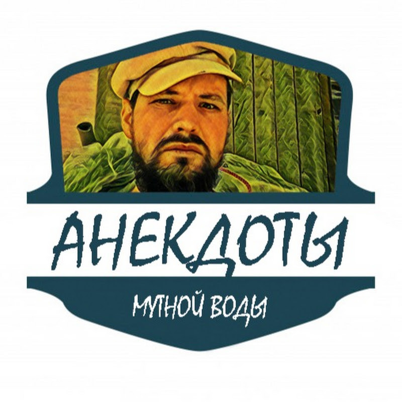 Анекдоты Мутной Воды Logo