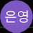 @은영-l9h