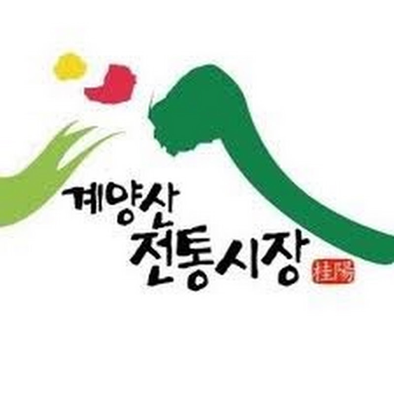 계양산전통시장