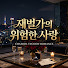 2GW-QeyQxf4-channel-avatar-재벌가의 위험한 사랑