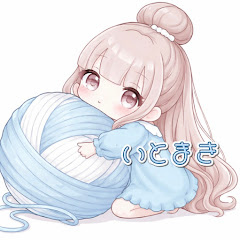 いーとーまきまきちゃんねる🎵