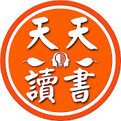 天天讀書會 DailyReading