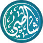 Imam Al-Shatibi Quran Competition logo