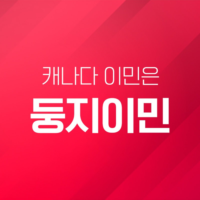 캐나다 이민은 둥지이민