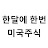 @한달에한번미국주식