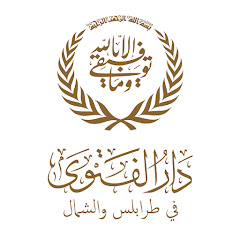 دار الفتوى في طرابلس والشمال