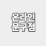 aufP1rQxNdg-channel-avatar-온라인 문구점