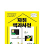 자취백과사전 썸네일