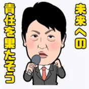 あだチャン 足立康史チャンネル