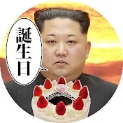 北の将軍かね正恩