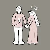 しば夫婦 / ふたり暮らしのベストバイ