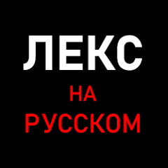 Лекс Фридман на Русском