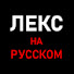 plH38kj7cMY-channel-avatar-Лекс Фридман на Русском