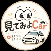 見てみよCar