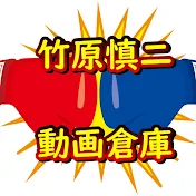 竹原慎二の動画倉庫【切り抜き】
