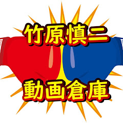 竹原慎二の動画倉庫【切り抜き】