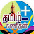 தமிழ் கணிதன்